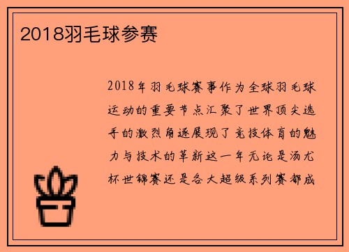 2018羽毛球参赛