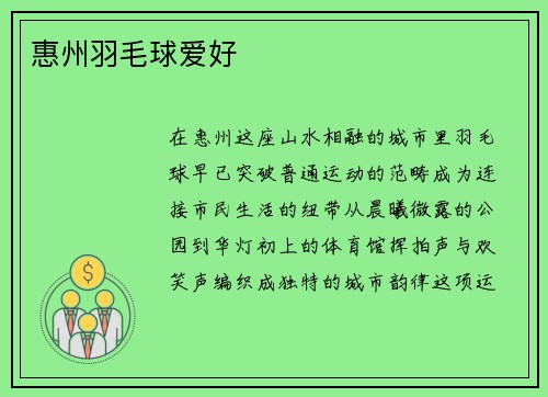 惠州羽毛球爱好