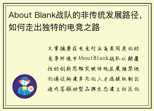 About Blank战队的非传统发展路径，如何走出独特的电竞之路