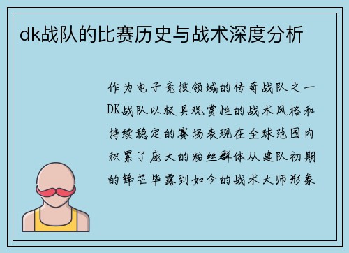 dk战队的比赛历史与战术深度分析