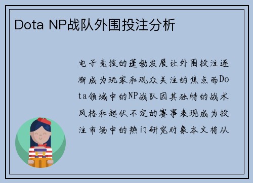 Dota NP战队外围投注分析