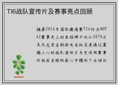 TI6战队宣传片及赛事亮点回顾
