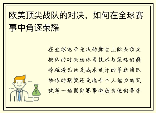欧美顶尖战队的对决，如何在全球赛事中角逐荣耀