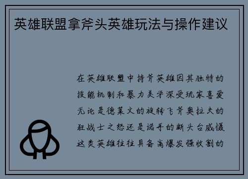 英雄联盟拿斧头英雄玩法与操作建议