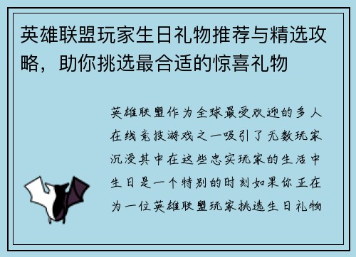 英雄联盟玩家生日礼物推荐与精选攻略，助你挑选最合适的惊喜礼物