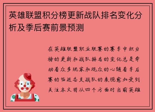 英雄联盟积分榜更新战队排名变化分析及季后赛前景预测