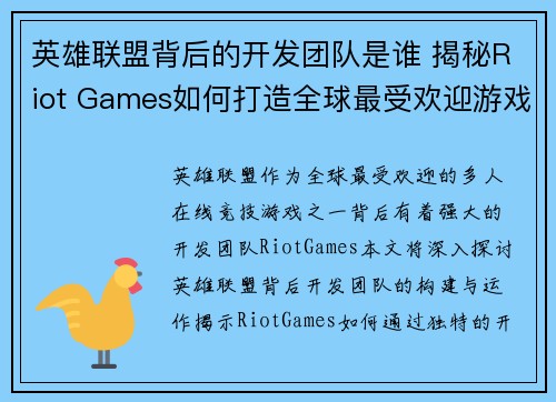 英雄联盟背后的开发团队是谁 揭秘Riot Games如何打造全球最受欢迎游戏