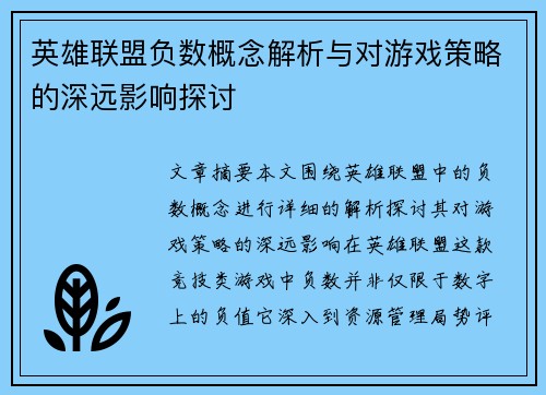 英雄联盟负数概念解析与对游戏策略的深远影响探讨