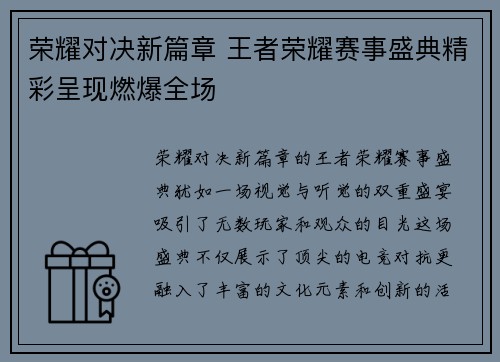 荣耀对决新篇章 王者荣耀赛事盛典精彩呈现燃爆全场