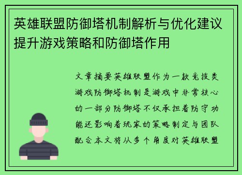 英雄联盟防御塔机制解析与优化建议提升游戏策略和防御塔作用