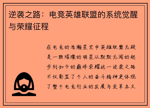 逆袭之路：电竞英雄联盟的系统觉醒与荣耀征程