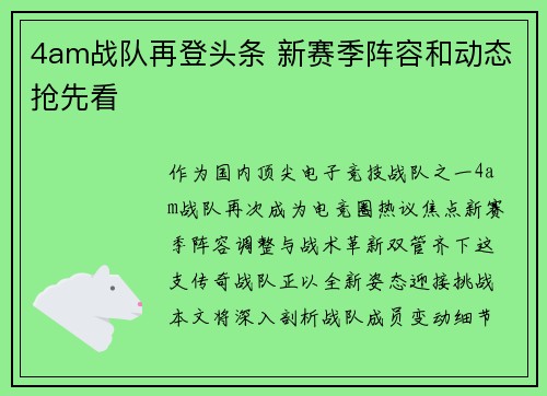 4am战队再登头条 新赛季阵容和动态抢先看