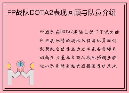 FP战队DOTA2表现回顾与队员介绍
