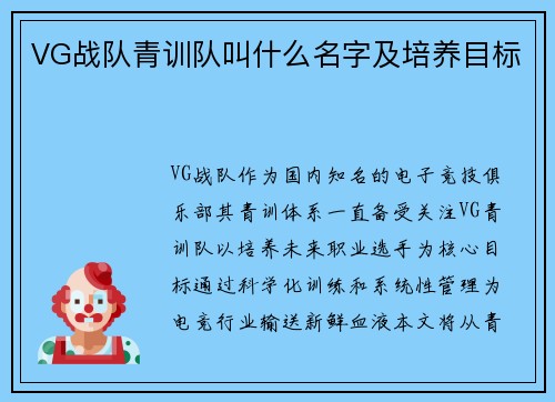 VG战队青训队叫什么名字及培养目标