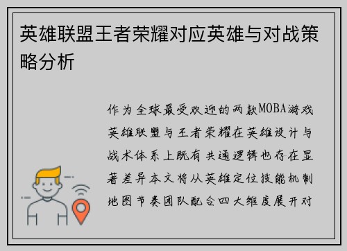 英雄联盟王者荣耀对应英雄与对战策略分析