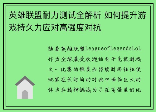 英雄联盟耐力测试全解析 如何提升游戏持久力应对高强度对抗