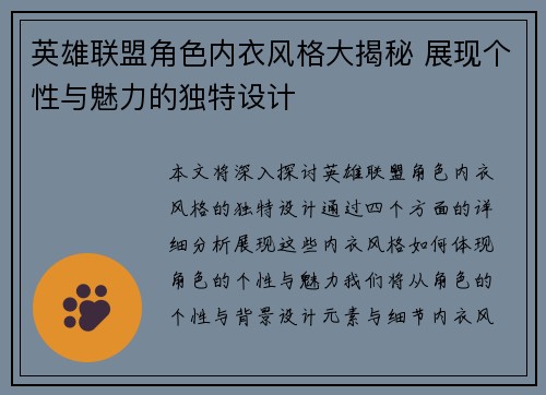 英雄联盟角色内衣风格大揭秘 展现个性与魅力的独特设计