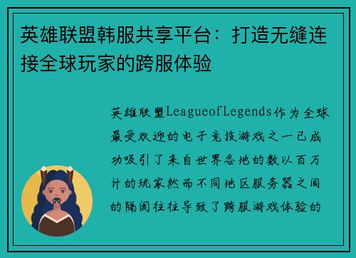 英雄联盟韩服共享平台：打造无缝连接全球玩家的跨服体验