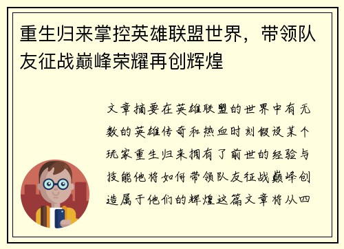 重生归来掌控英雄联盟世界，带领队友征战巅峰荣耀再创辉煌