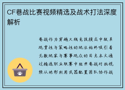 CF巷战比赛视频精选及战术打法深度解析