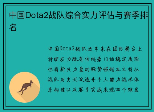 中国Dota2战队综合实力评估与赛季排名