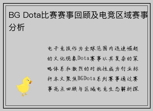 BG Dota比赛赛事回顾及电竞区域赛事分析