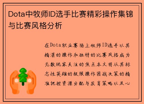 Dota中牧师ID选手比赛精彩操作集锦与比赛风格分析