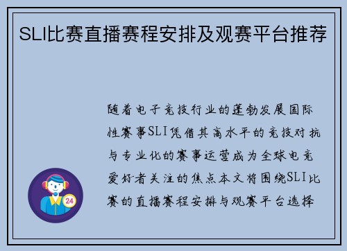 SLI比赛直播赛程安排及观赛平台推荐