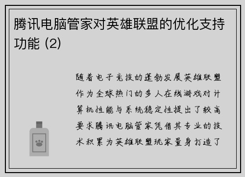 腾讯电脑管家对英雄联盟的优化支持功能 (2)