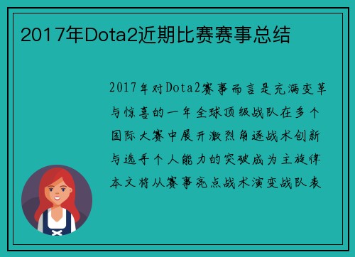 2017年Dota2近期比赛赛事总结