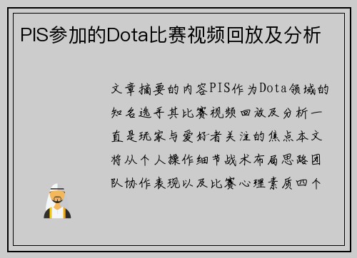 PIS参加的Dota比赛视频回放及分析