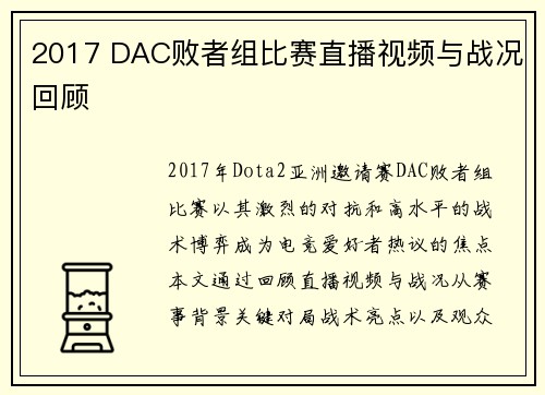 2017 DAC败者组比赛直播视频与战况回顾