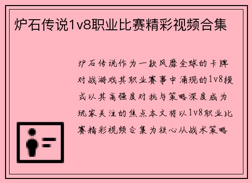 炉石传说1v8职业比赛精彩视频合集