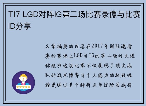 TI7 LGD对阵IG第二场比赛录像与比赛ID分享