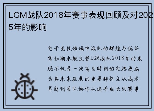 LGM战队2018年赛事表现回顾及对2025年的影响