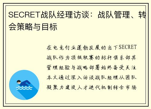 SECRET战队经理访谈：战队管理、转会策略与目标