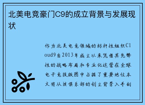 北美电竞豪门C9的成立背景与发展现状
