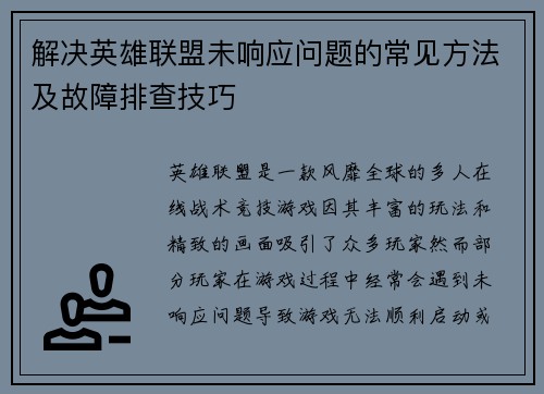 解决英雄联盟未响应问题的常见方法及故障排查技巧