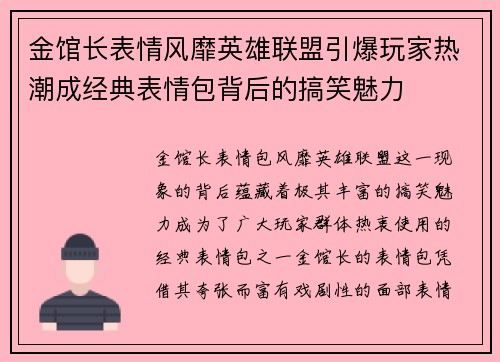 金馆长表情风靡英雄联盟引爆玩家热潮成经典表情包背后的搞笑魅力