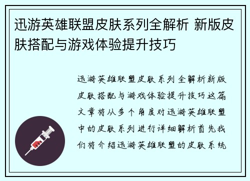迅游英雄联盟皮肤系列全解析 新版皮肤搭配与游戏体验提升技巧