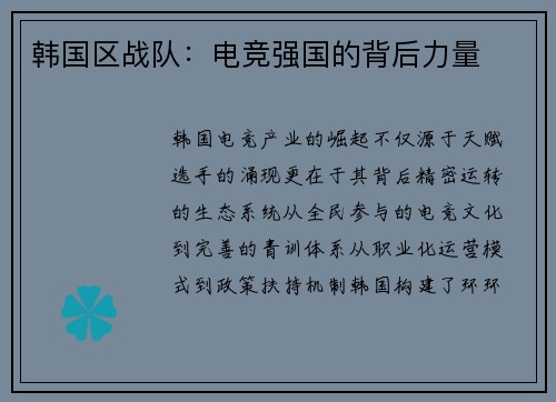 韩国区战队：电竞强国的背后力量