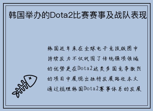 韩国举办的Dota2比赛赛事及战队表现