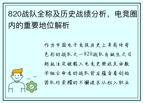 820战队全称及历史战绩分析，电竞圈内的重要地位解析
