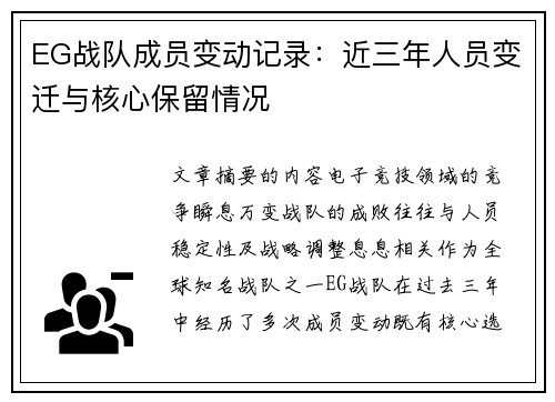EG战队成员变动记录：近三年人员变迁与核心保留情况
