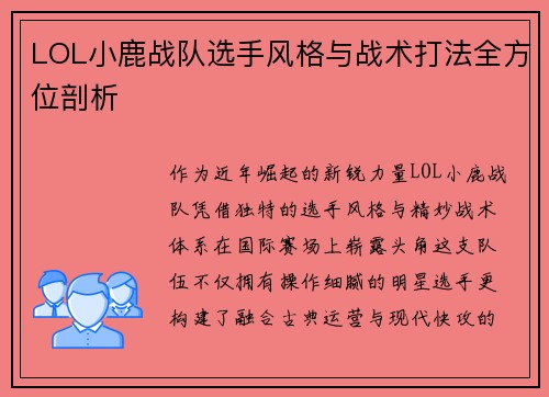 LOL小鹿战队选手风格与战术打法全方位剖析