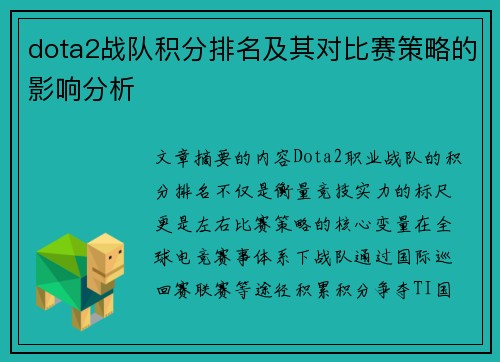 dota2战队积分排名及其对比赛策略的影响分析
