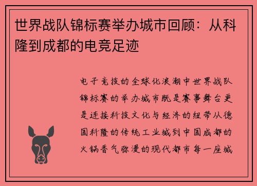 世界战队锦标赛举办城市回顾：从科隆到成都的电竞足迹
