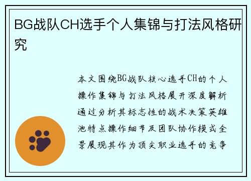 BG战队CH选手个人集锦与打法风格研究