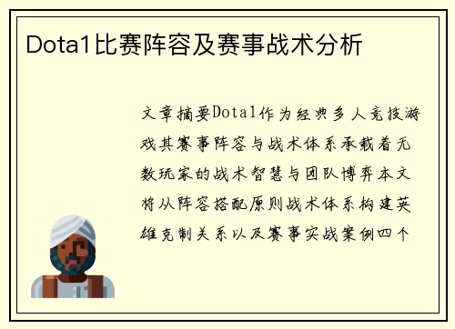 Dota1比赛阵容及赛事战术分析