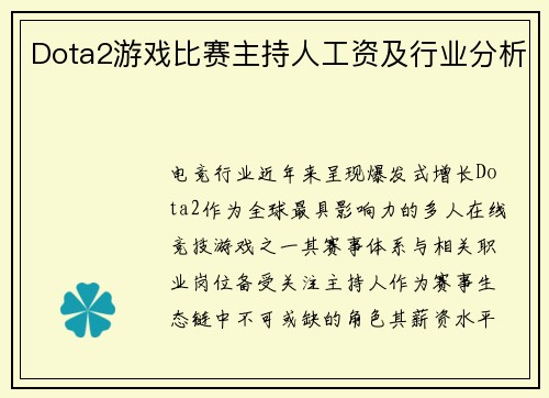 Dota2游戏比赛主持人工资及行业分析